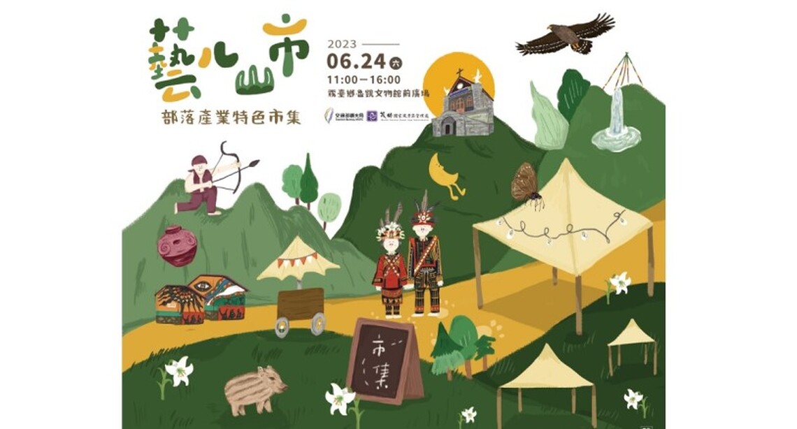 藝ㄦ山市在霧臺 茂管處邀您「藝」起逛市集