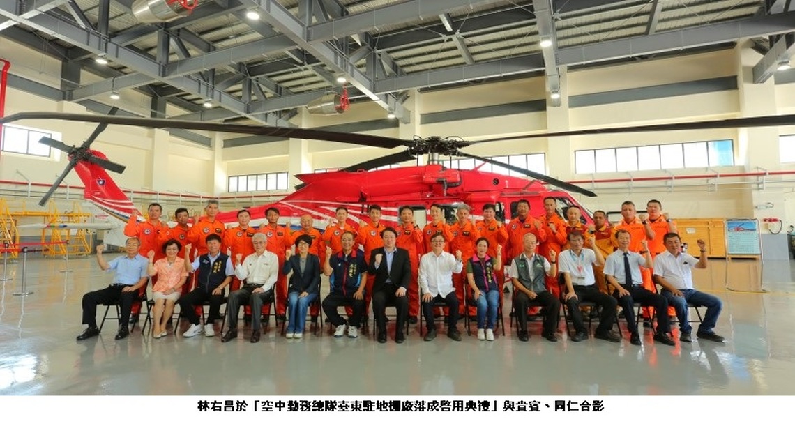 空勤總隊臺東駐地落成 林右昌:東部救援能量提升5成