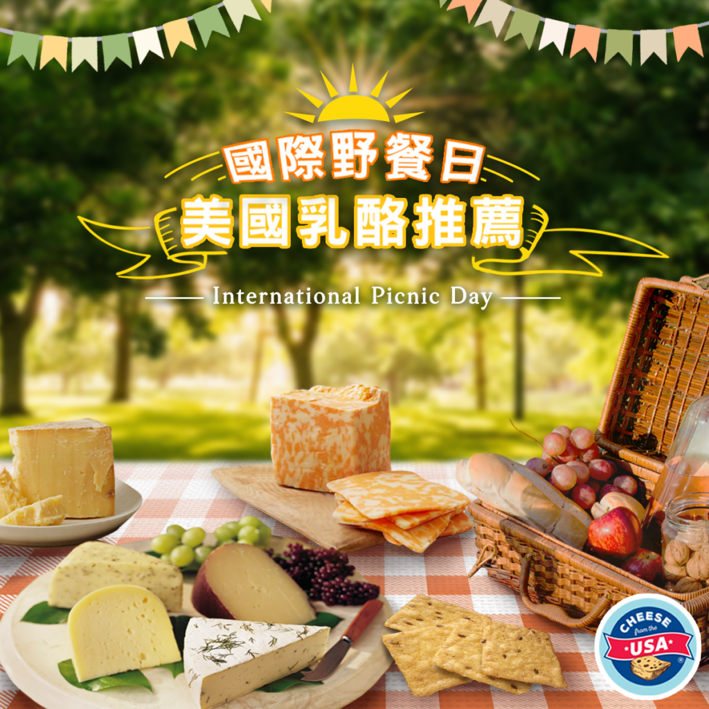 國際野餐日！美國乳酪推薦