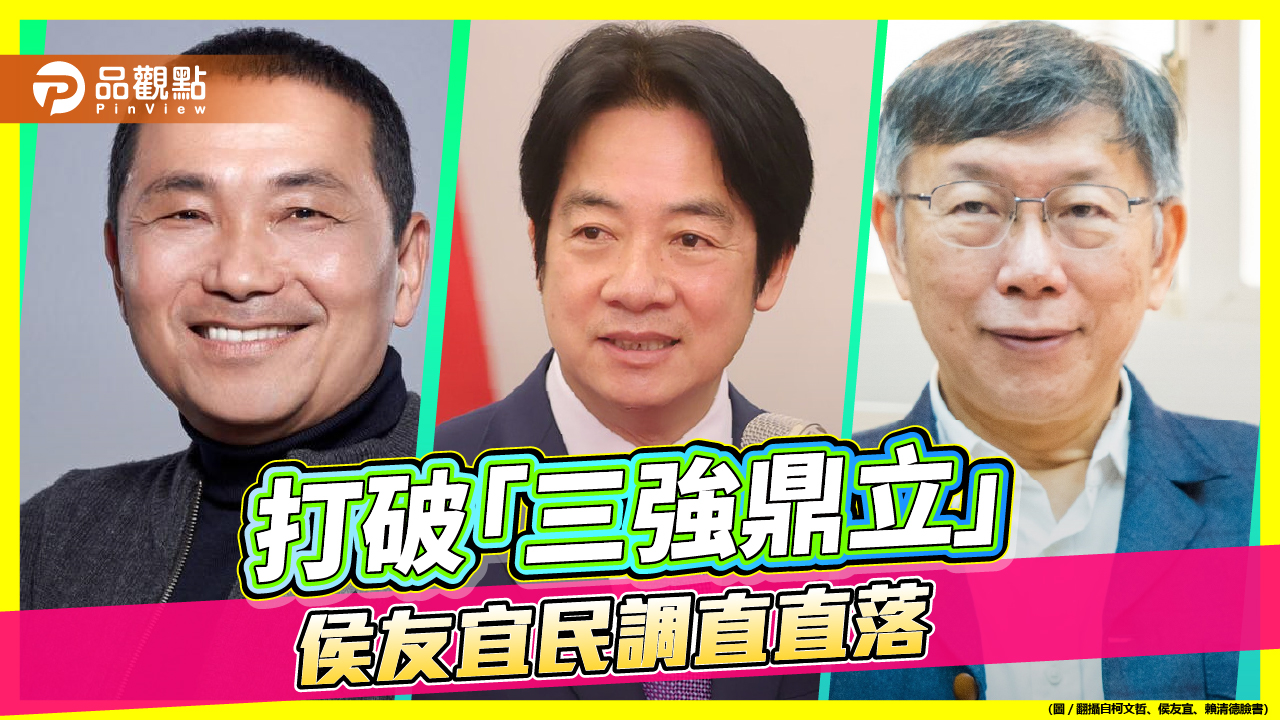 三強鼎立重新洗牌!侯友宜民調墊底!