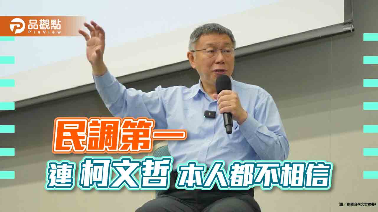 民調上升10%超藍綠，柯文哲暗爽稱:看一看就好