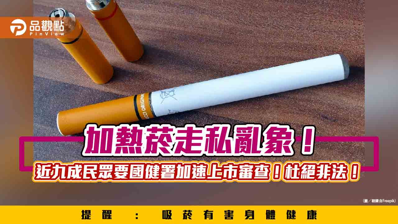 加熱菸走私亂象！ 近九成民眾要國健署加速上市審查！杜絕非法！
