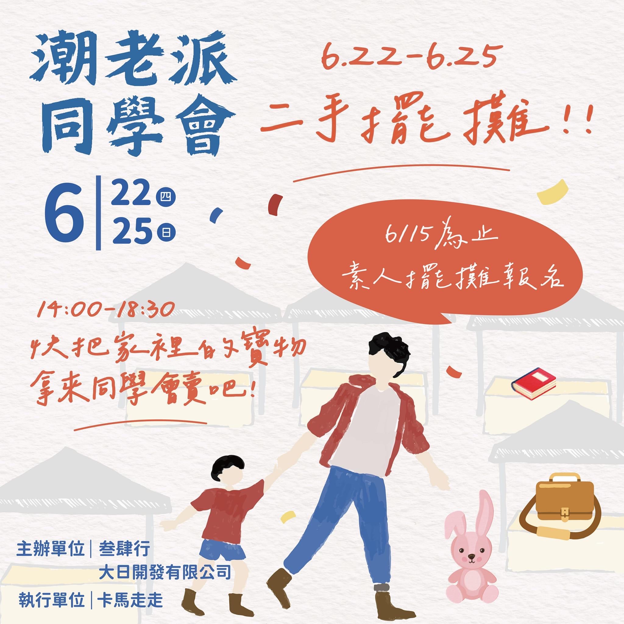 「凡人與路」端午連假參加潮老派同學會