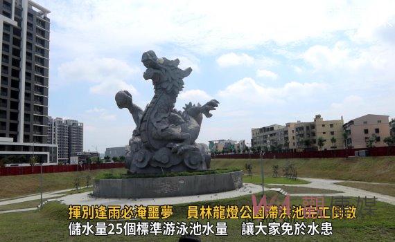影/揮別逢雨必淹噩夢 員林龍燈公園滯洪池完工倒數