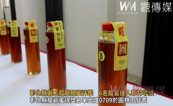 影／彰化縣第二屆龍眼蜜評鑑　6名甜蜜達人奪特等獎、15名頭等獎