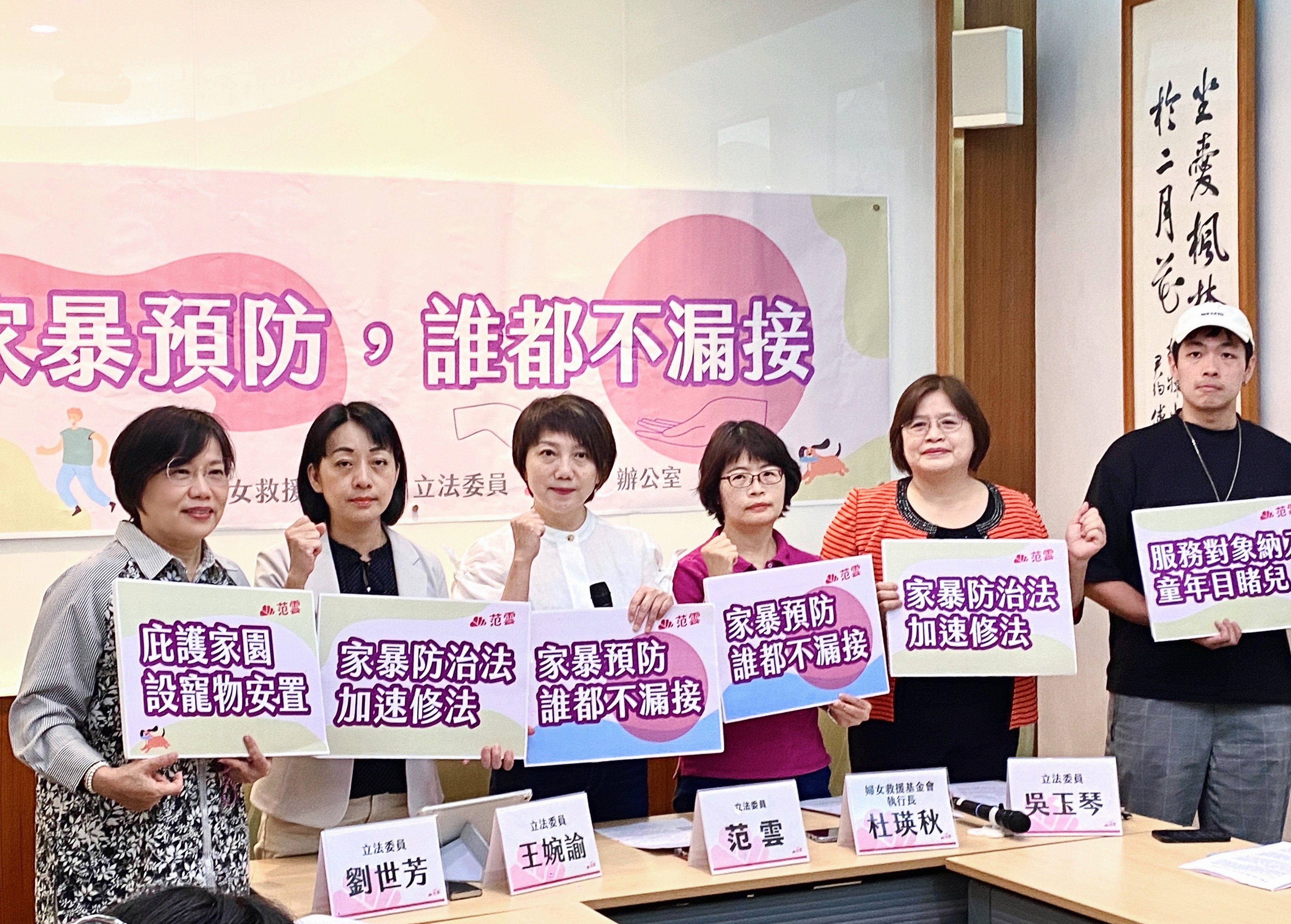 婦女救援基金會與范雲辦公室共同主辦家庭暴力防治月聯合記者會,吳玉琴、王琬諭、劉世芳等立委現場共同喊出口號:「家暴防治法加速修法、家暴預防誰都不漏接!」。婦女救援基金會提供
