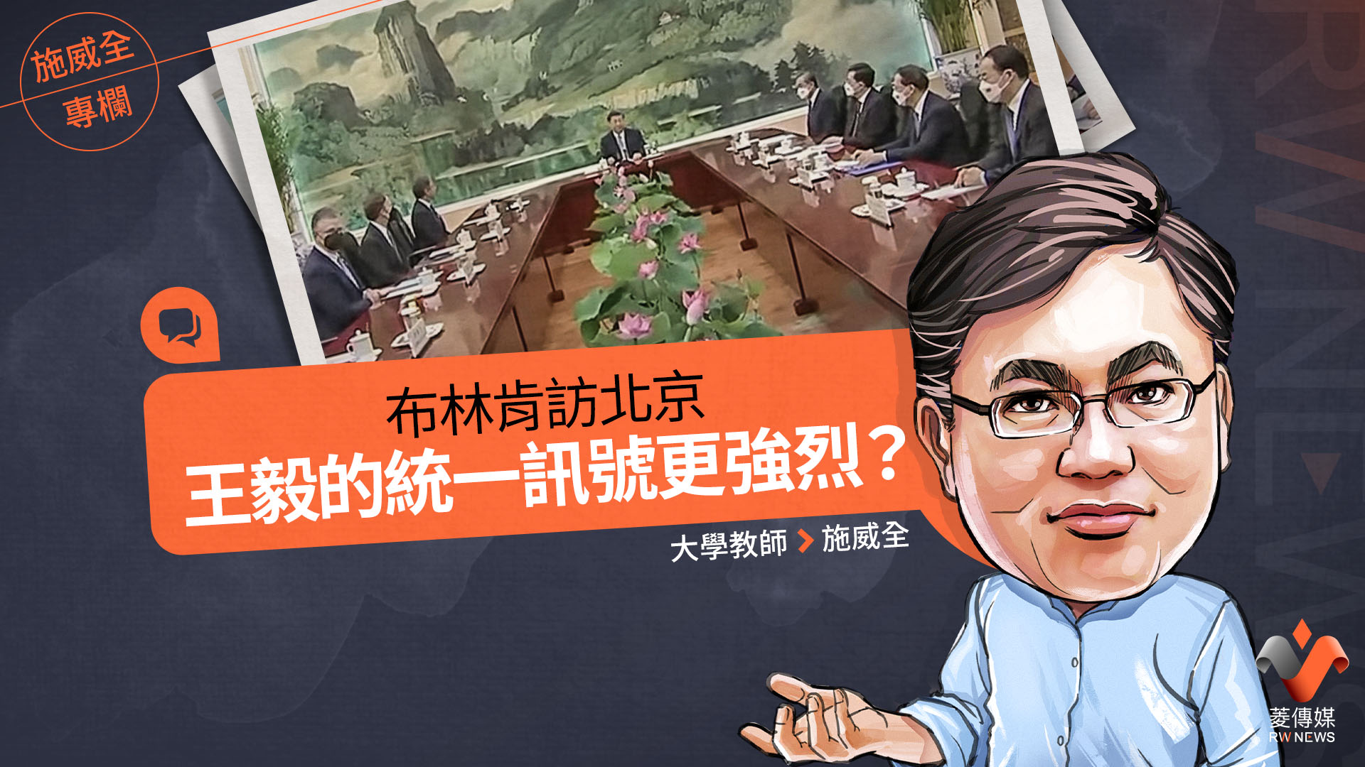 施威全專欄/布林肯訪北京 王毅的統一訊號更強烈