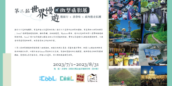 第三屆世界慢遊微型攝影展