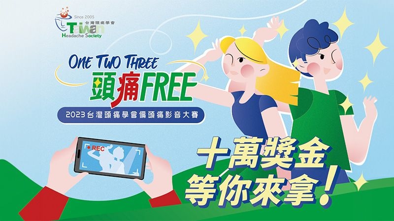 偏頭痛影音徵稿開跑 十萬獎金等你帶回家