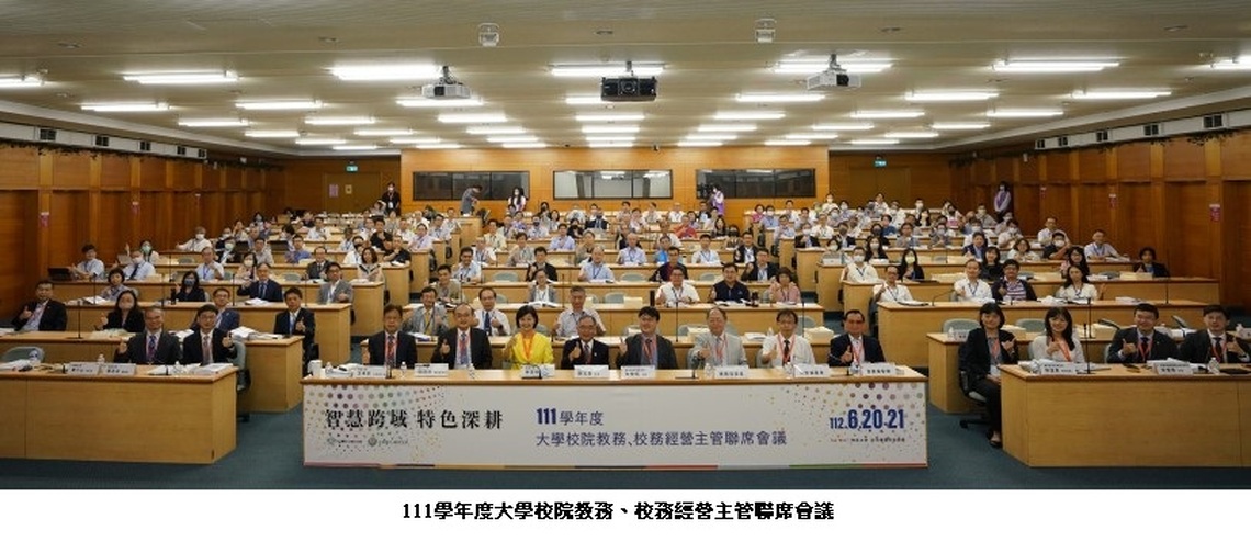 智慧跨域、特色深耕─111學年度大學校院教務、校務經營主管聯席會議6/20登場