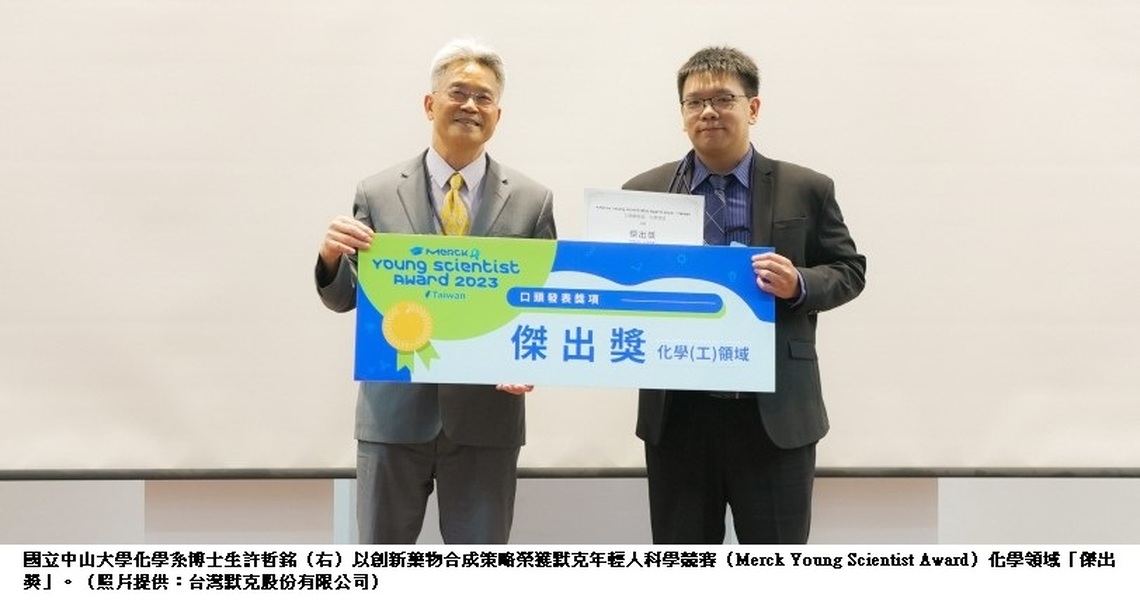 創新合成藥物 中山大學博生獲默克年輕人科學傑出獎
