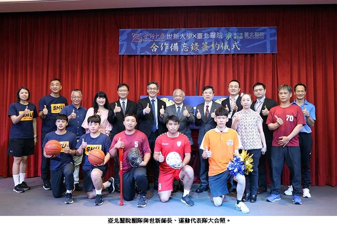 世新大學與臺北醫院強強聯手 綠色通道守護選手健康