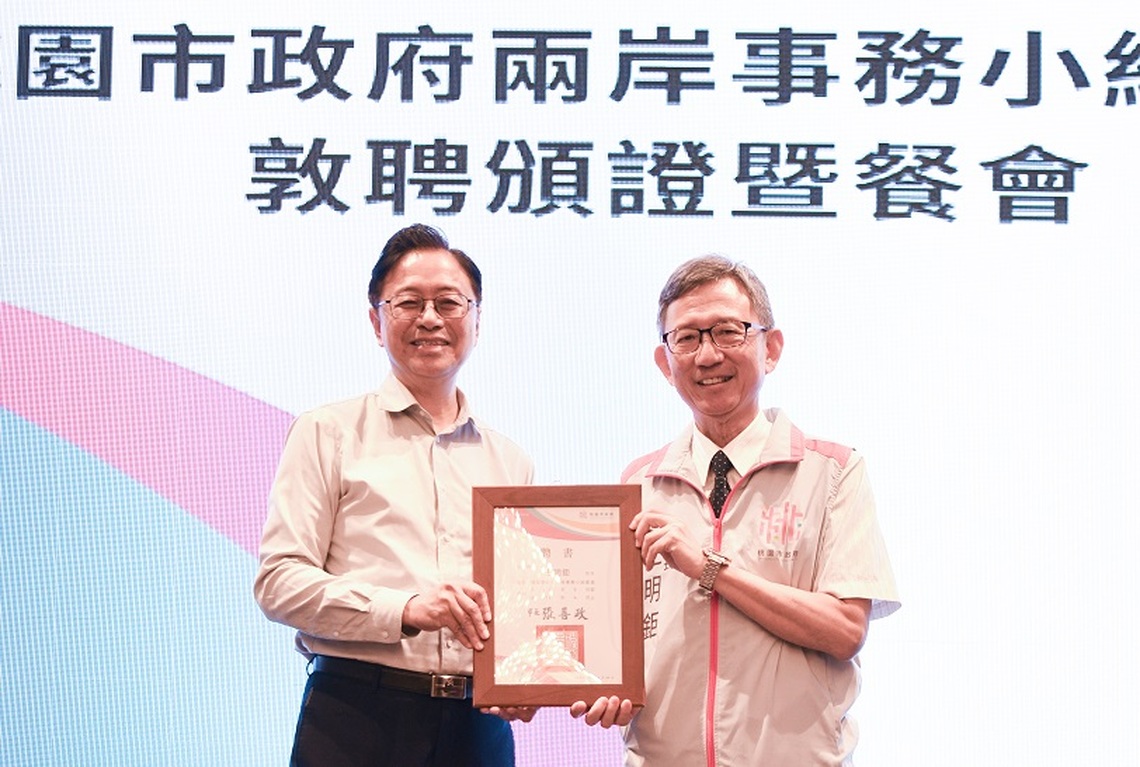 張善政頒發「桃園市政府兩岸事務小組」委員聘書 盼正面推動兩岸城市交流