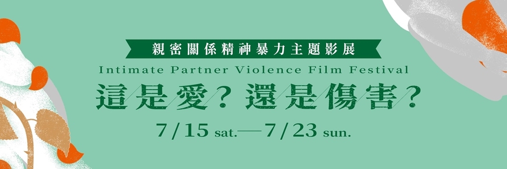 這是愛? 還是傷害? 親密關係精神暴力防治主題影展（官網圖）