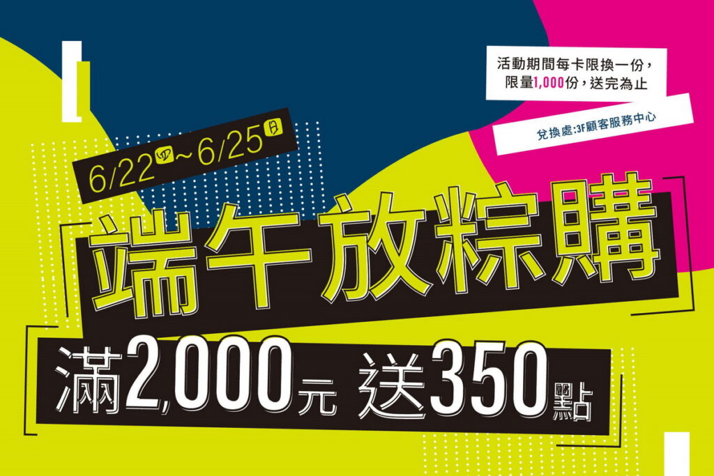 遠雄廣場「端午放粽購」消費滿2,000元,即可獲得350點的會員點數!