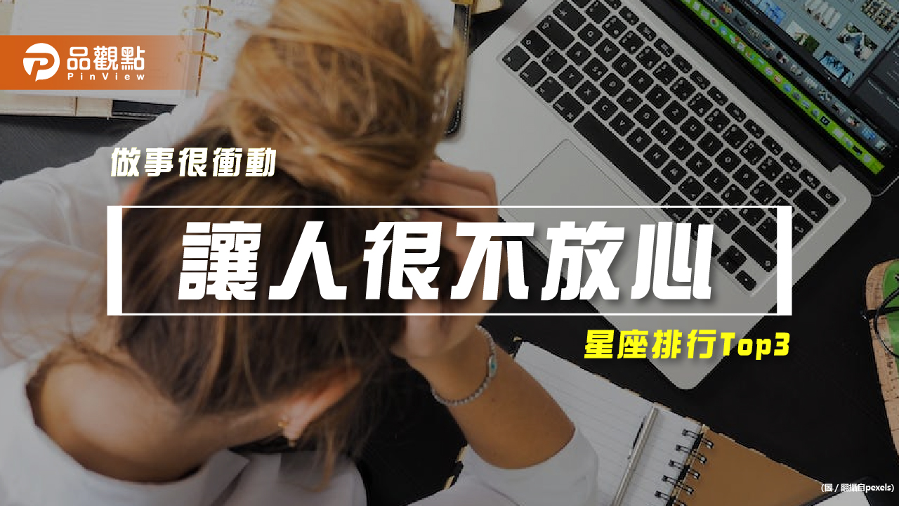 【星座排行】:「這些星座」真的「讓人很不放心」?
