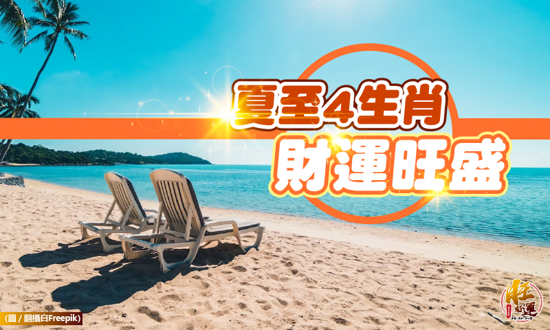6/21日夏至來，4生肖財運旺盛