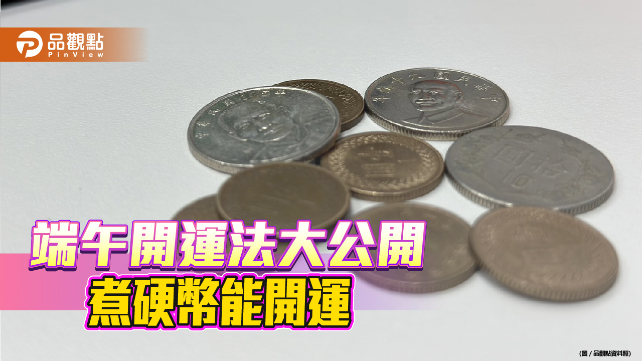 端午6招開運法,煮硬幣能開運