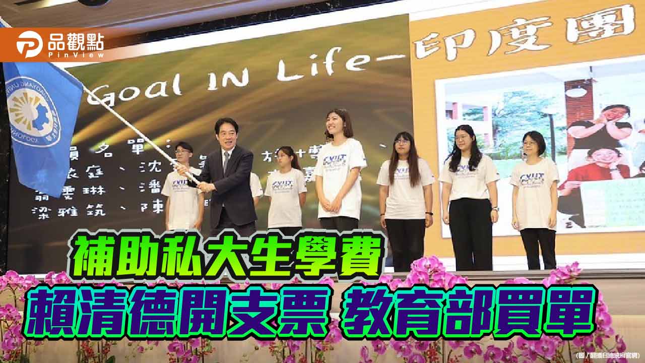 搶救年輕選票 賴清德選前開支票補助私大生 教育部買單估計要花118億