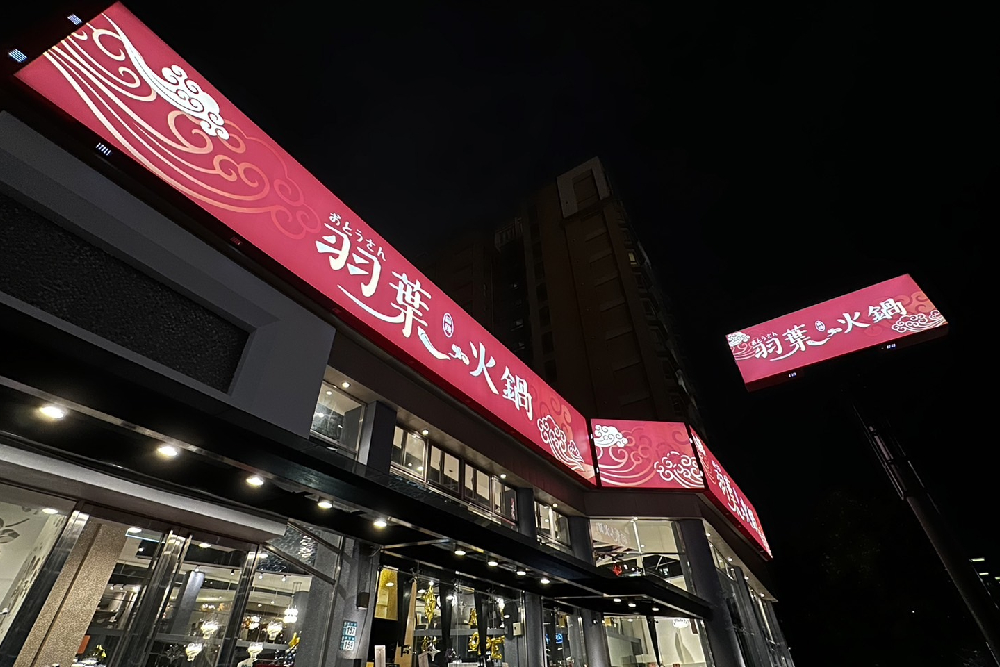 喚醒塵封已久的味蕾 羽葉麻辣火鍋三重館首推和牛吃到飽 269