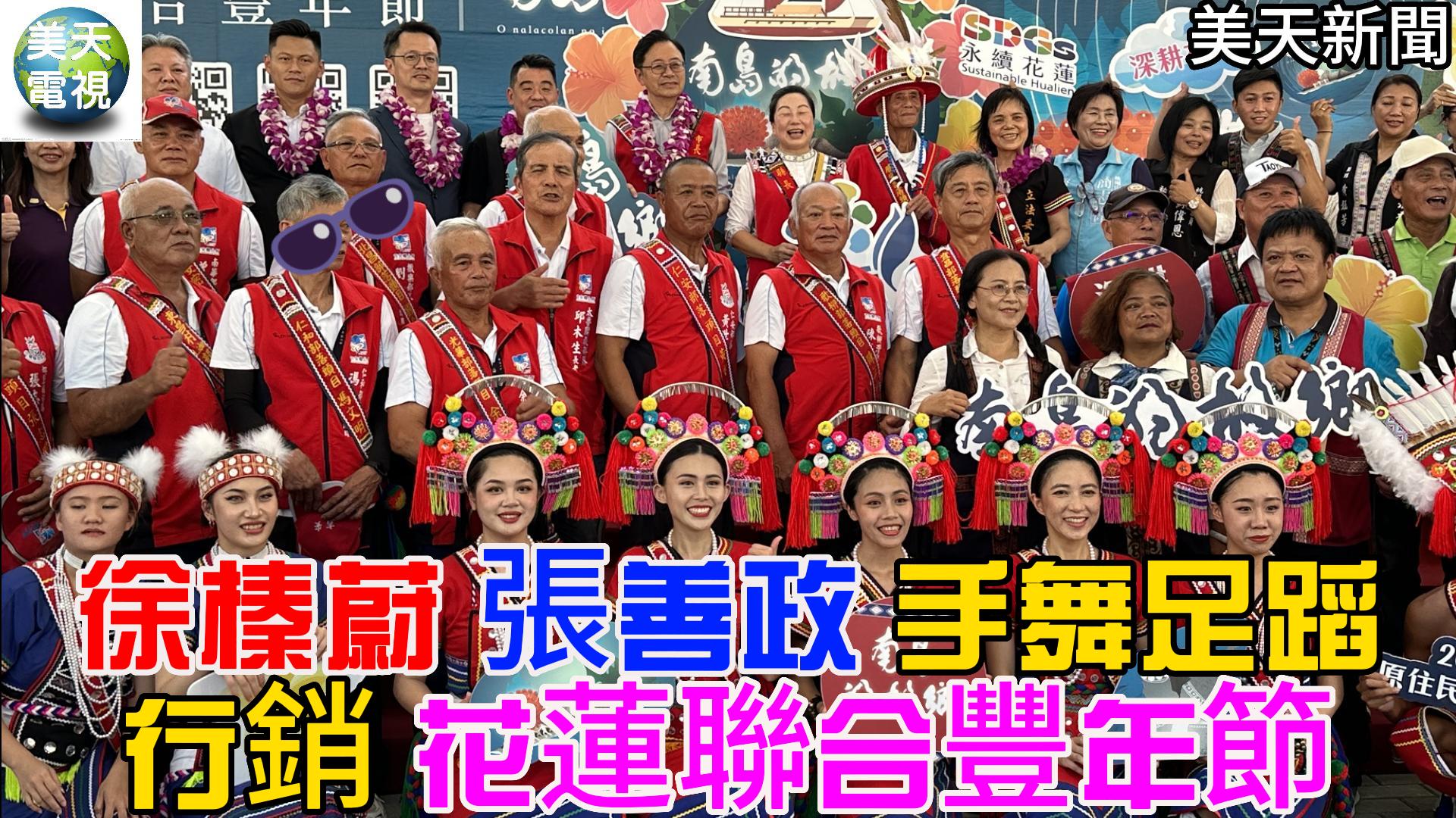 徐榛蔚張善政手舞足蹈 行銷 7／21－7／23 花蓮聯合豐年節