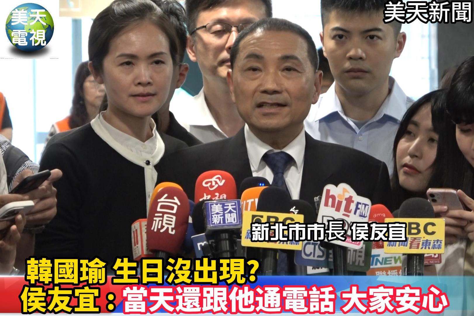 韓國瑜生日沒出現?侯友宜:當天還跟他通電話 大家安心!