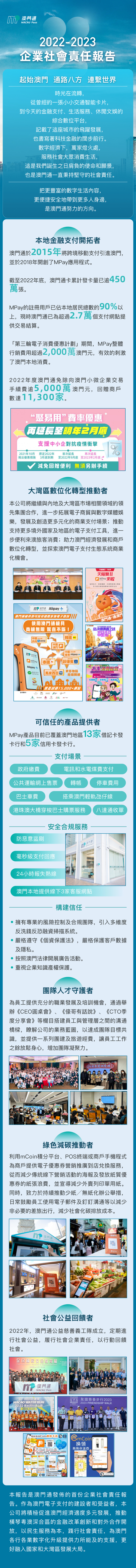 澳門通股份有限公司發佈2022-2023年度企業社會責任報告