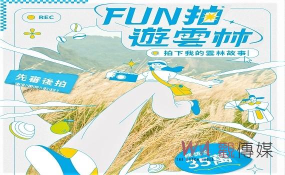 FUN拍遊雲林總獎金35萬元      至7月10日止徵選參賽作品