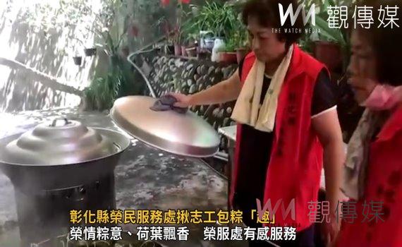 影/榮情獻愛傳溫情 彰化縣榮民服務處揪志工包粽「趣」