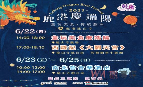 2023鹿港慶端陽 看戲聽曲、吃好料、還能感受古早童玩的迷人魅力