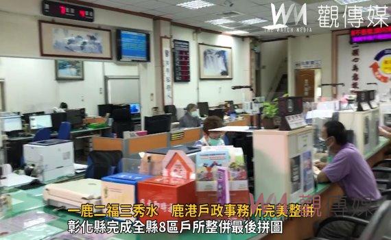 影/鹿福秀戶政拼圖!一鹿二福三秀水 鹿港戶政事務所完美整併