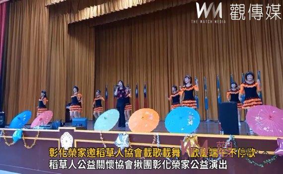 影/彰化榮家邀稻草人協會載歌載舞 歡慶端午不停歇