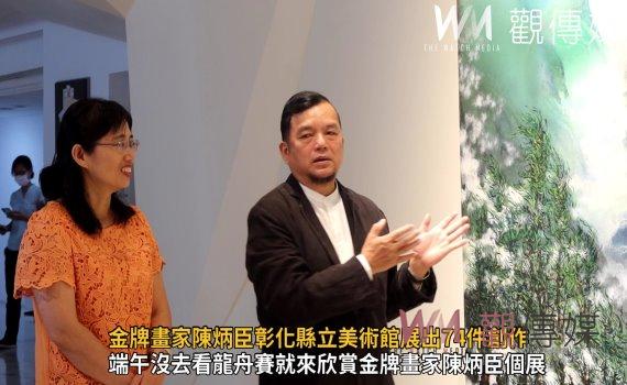 影/藝術新美學!金牌畫家陳炳臣彰化縣立美術館展出74件創作