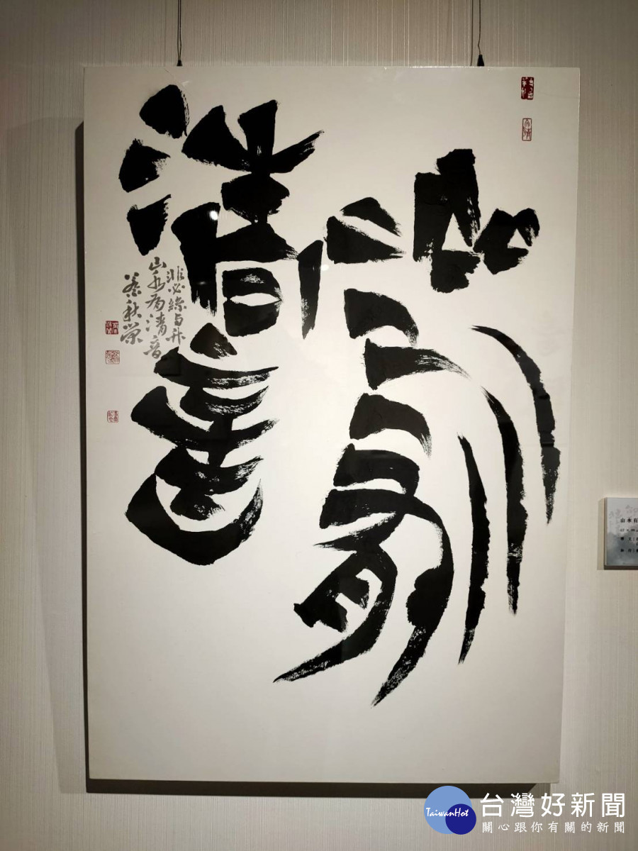「潛盦清音」個展,藝術家蔡秋榮嘗試突破框架,交織詩、書、畫、印之美。圖/記者鄧富珍攝