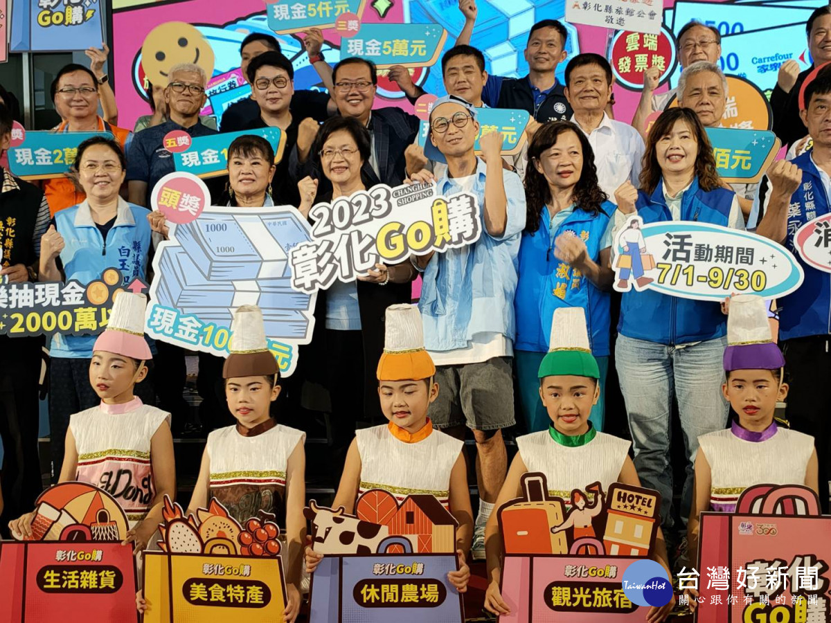 「2023彰化GO購」消費抽獎活動 7/1正式啟動。圖／記者鄧富珍攝