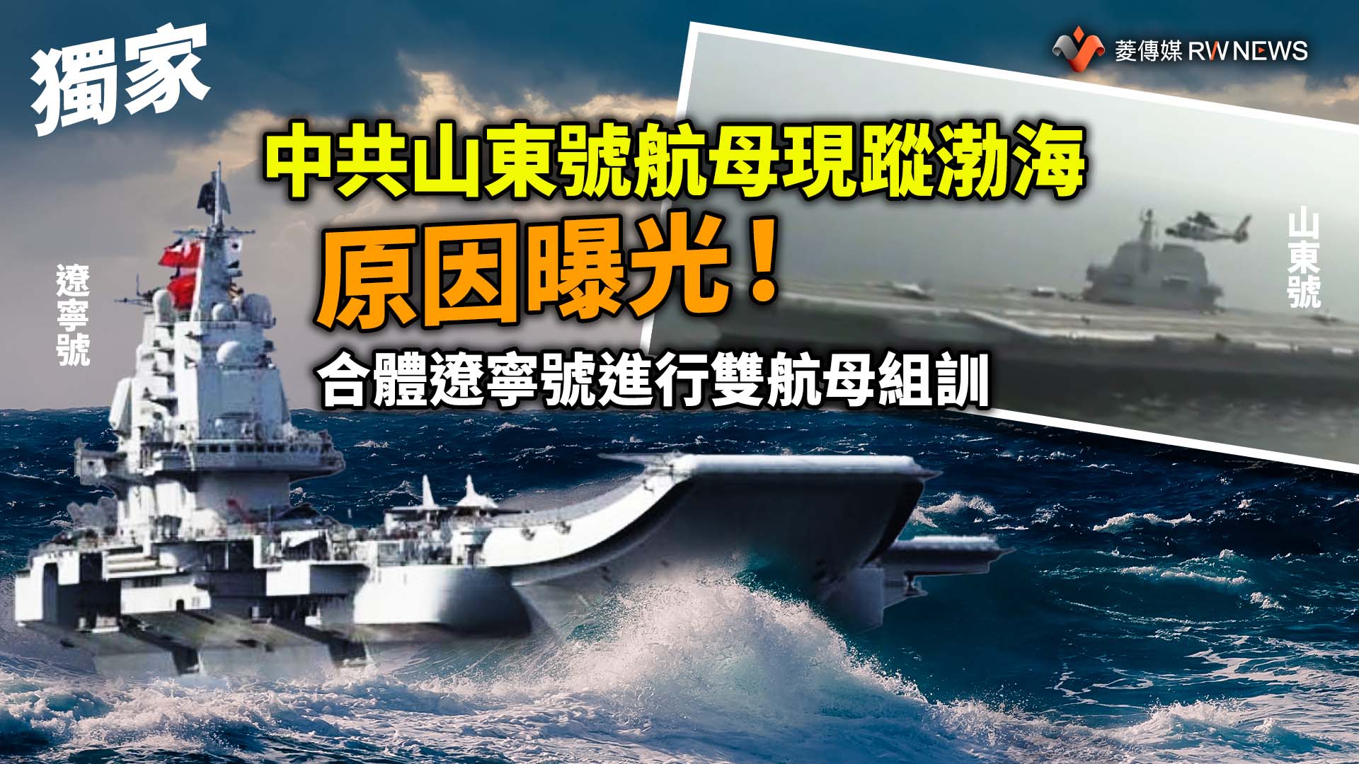 獨家/中共山東號航母現蹤渤海 原因曝光!合體遼寧號進行雙航母組訓