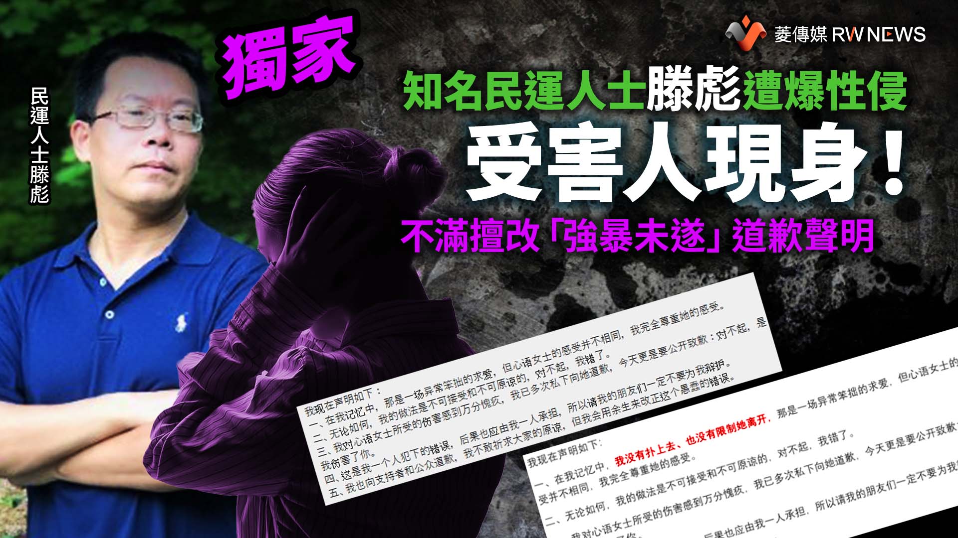 獨家／知名民運人士滕彪遭爆性侵　受害人現身！不滿擅改「強暴未遂」道歉聲明