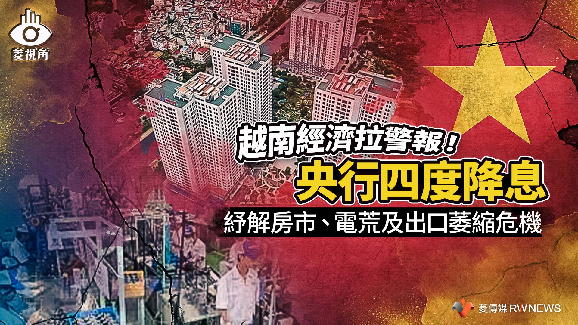 菱視角/越南經濟拉警報!央行四度降息 紓解房市、電荒及出口萎縮危機