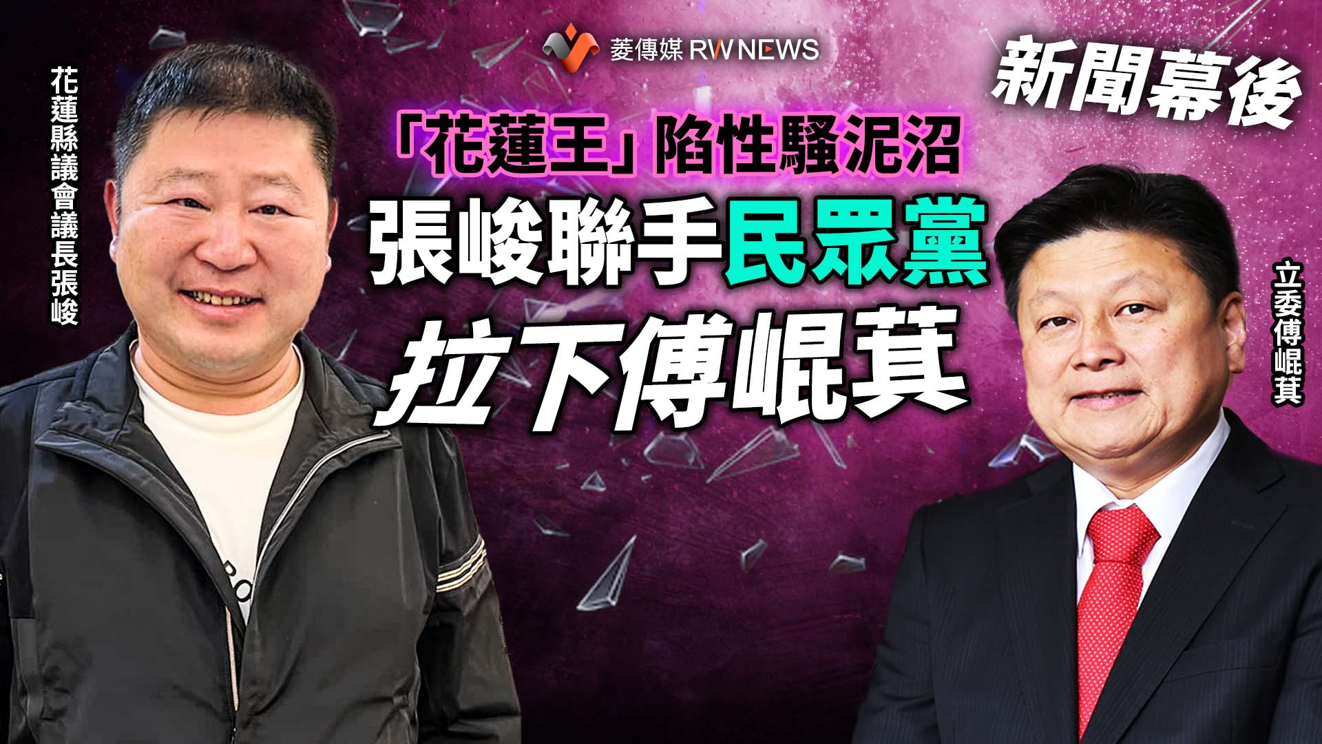 新聞幕後／傅崐萁陷性騷泥沼　「反傅大將」張峻伺機聯手民眾黨拉他下馬