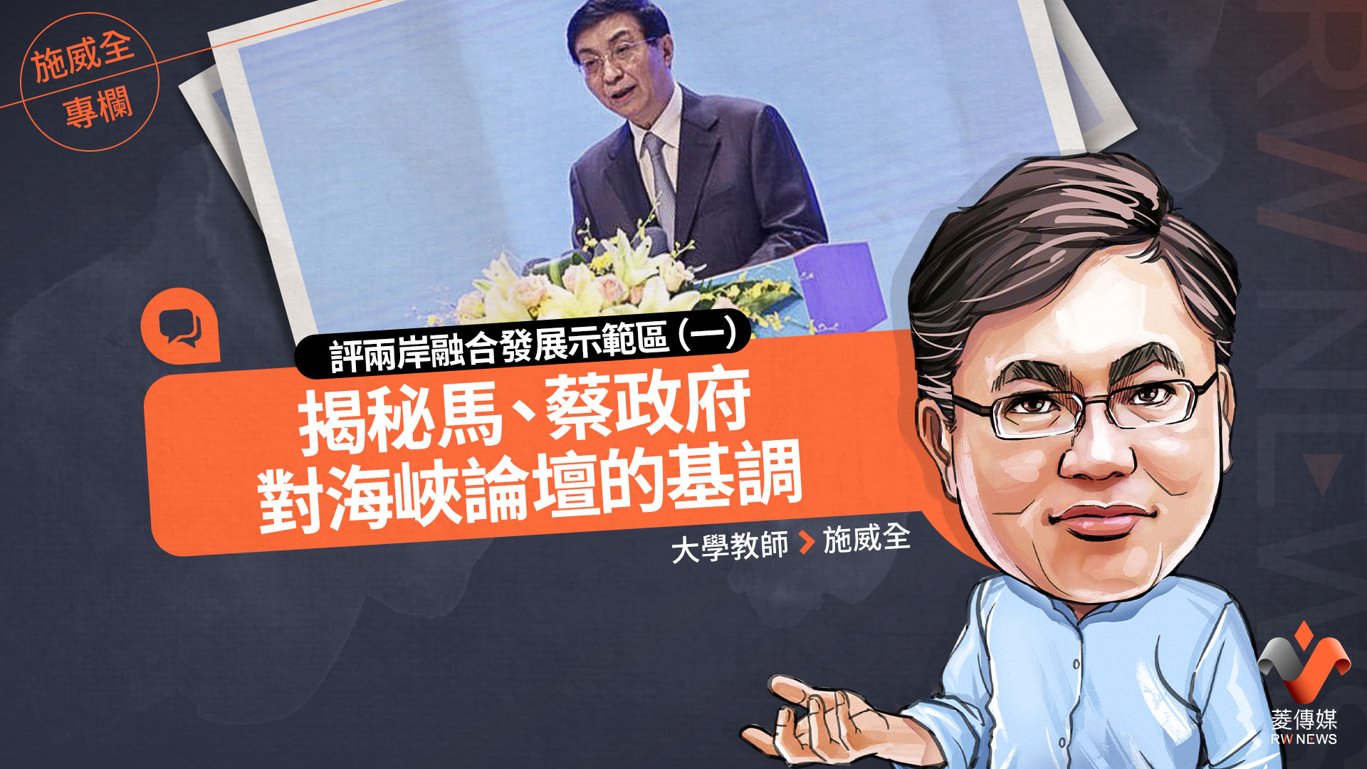 施威全專欄／評兩岸融合發展示範區（一）　揭秘馬、蔡政府對海峽論壇的基調