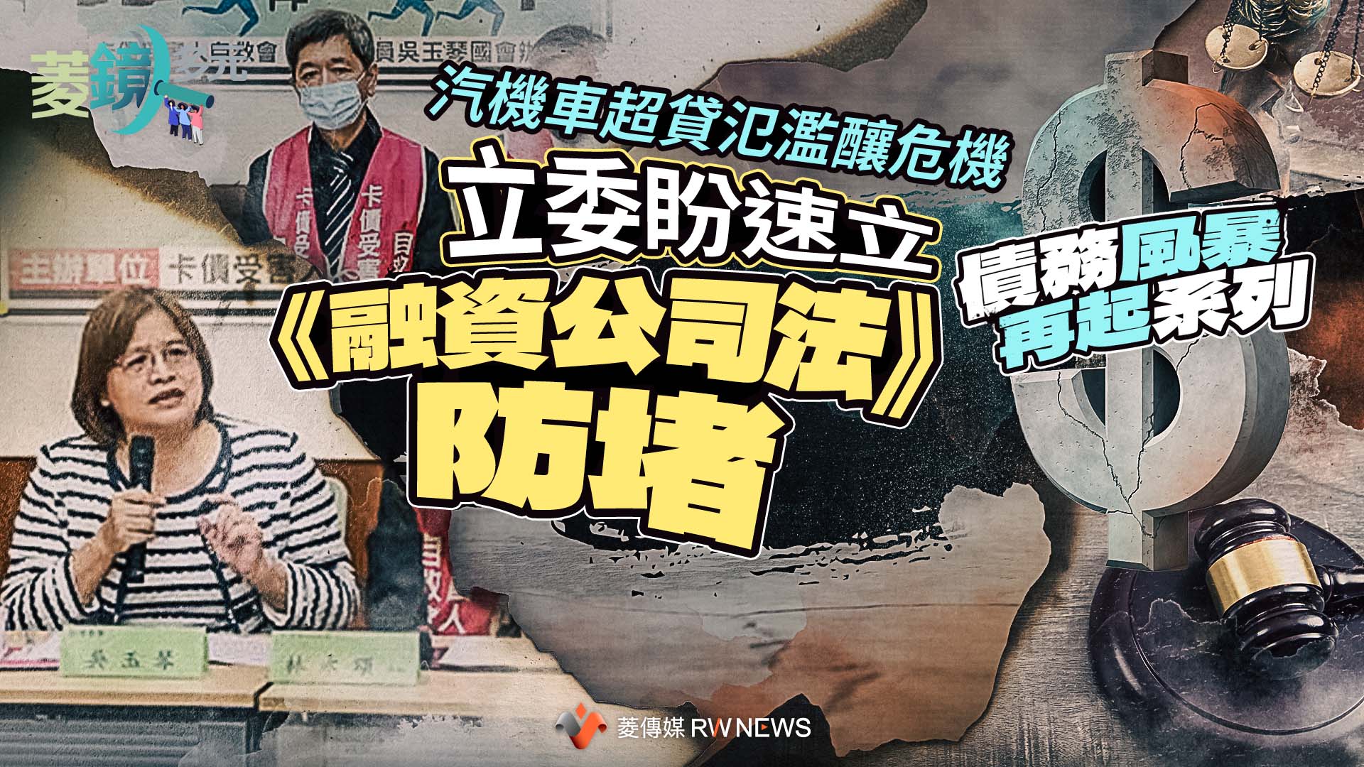 債務風暴再起系列5/汽機車超貸氾濫釀危機 立委盼速立《融資公司法》防堵