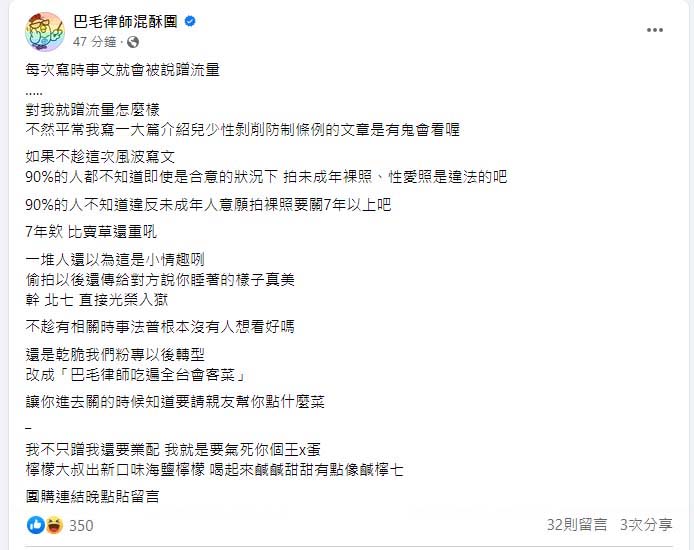 圖／截取自巴毛律師混酥團臉書