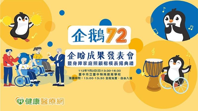 公益音樂會:企鵝72─「企盼」成果發表會暨身障家庭照顧楷模表揚典禮