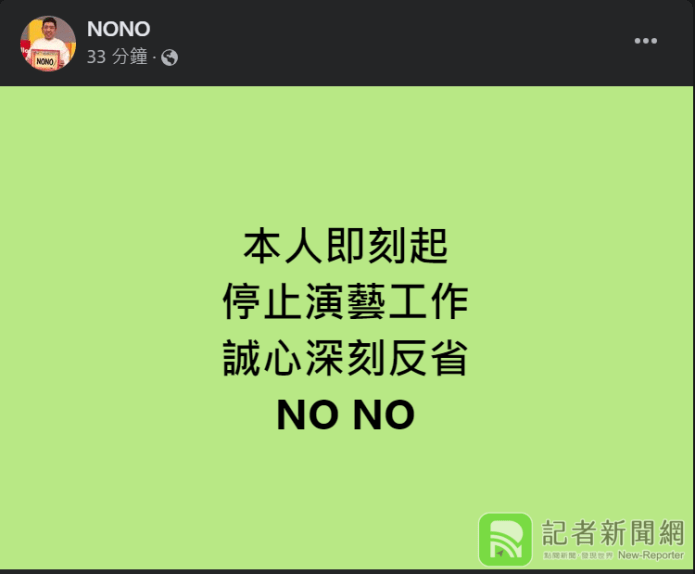 被控性侵多名女性 NONO終於回應:即日停止演藝工作