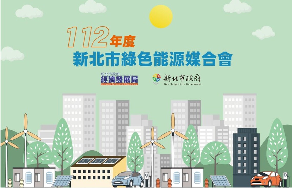 新北減碳四部曲連發好招 伴企業低碳轉型 6月29、30日新北綠色能源媒合會熱鬧登場