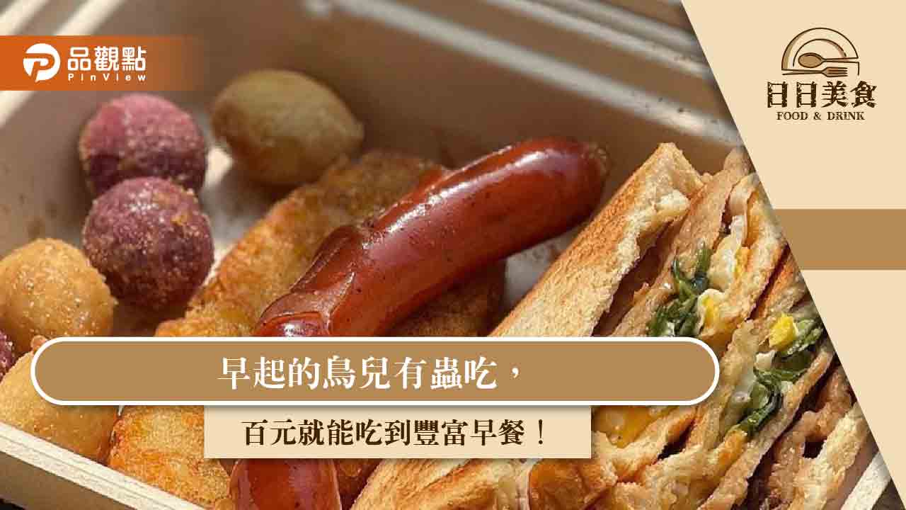 早起的鳥兒有蟲吃,百元就能吃到豐富早餐!