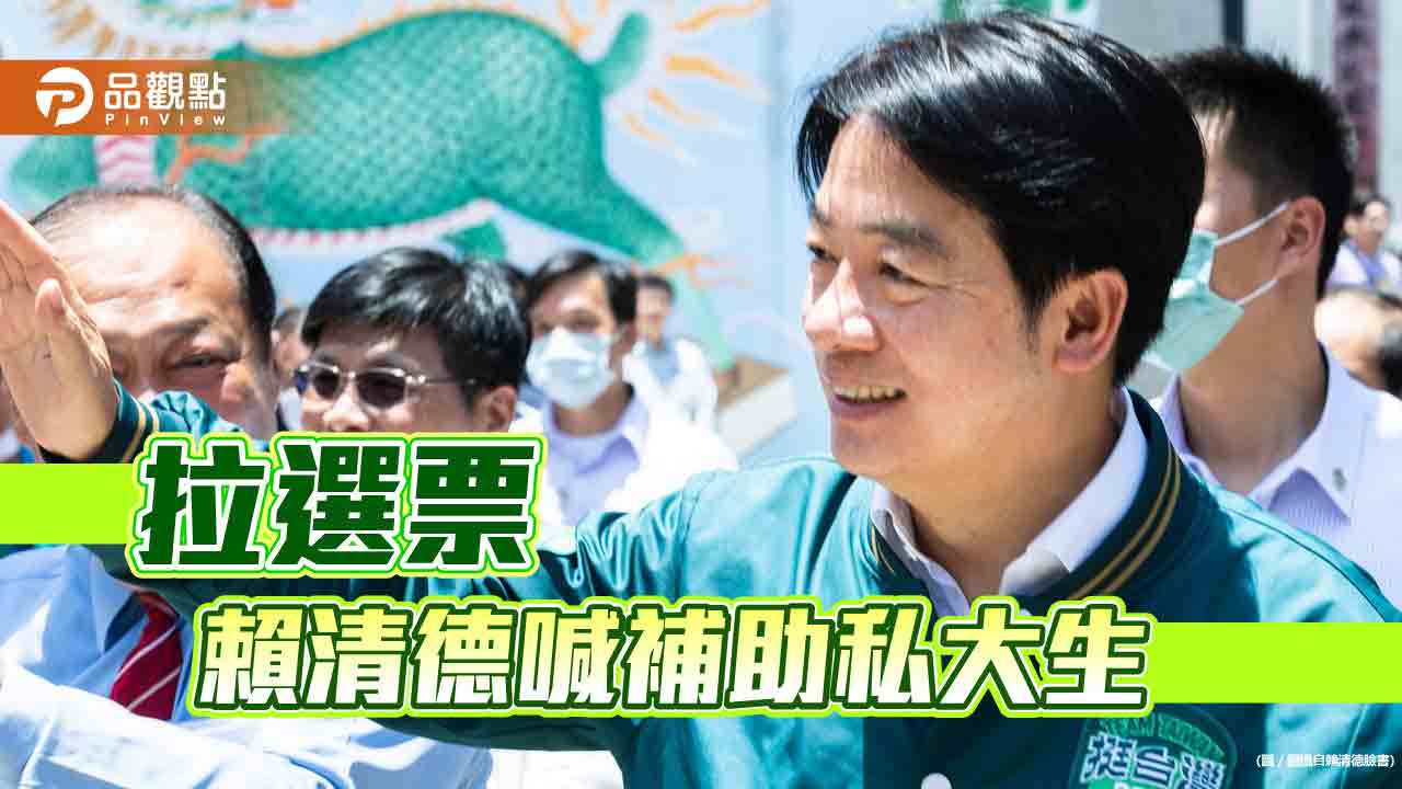 賴清德補助私大學雜費,專家批:害死高教,學生不努力