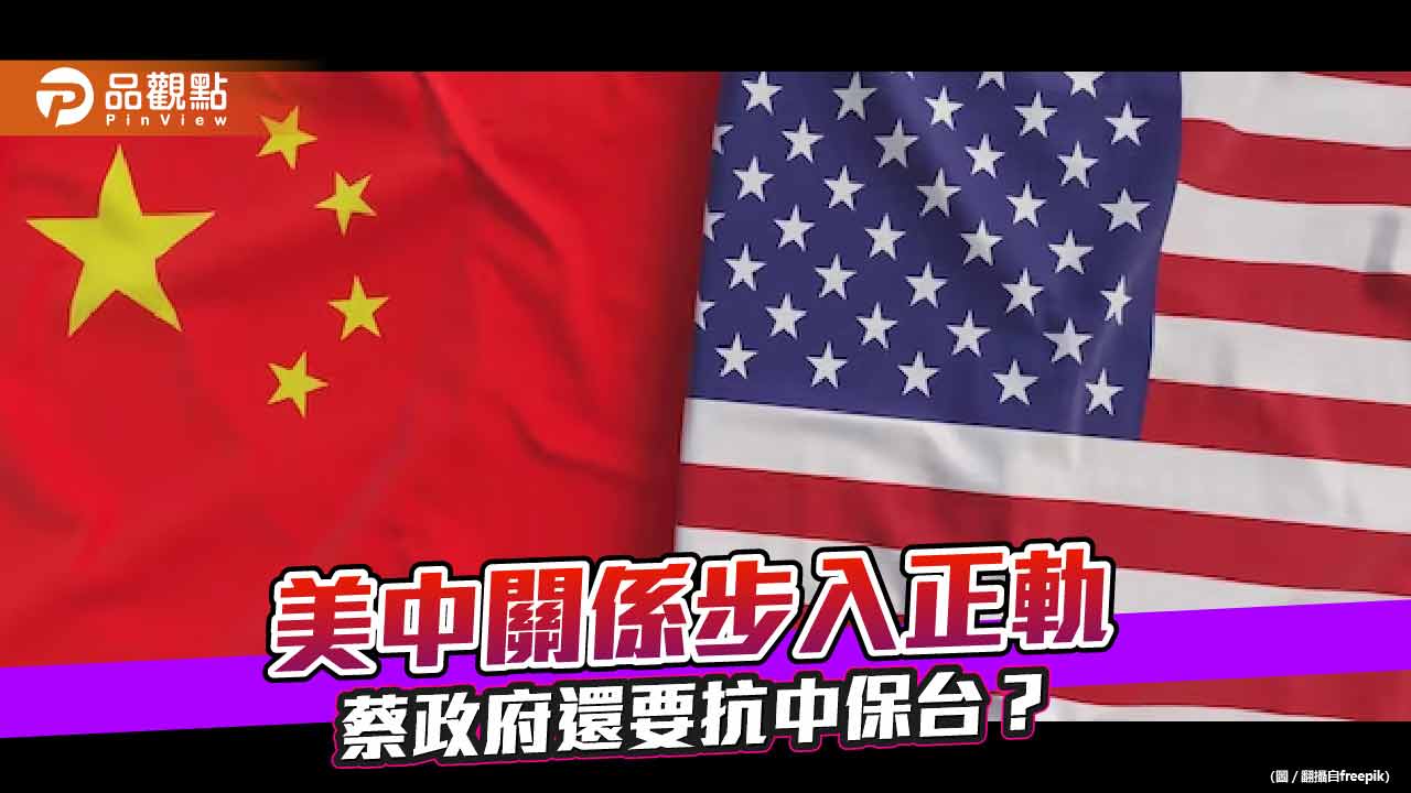 拜登稱美中關係步入正軌 台海轉危為安 蔡政府還一味抗中?