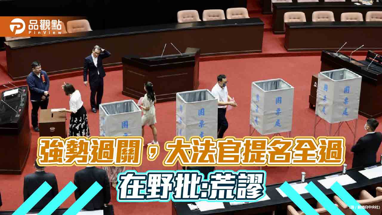 4位大法官提名全過,在野黨批:黨意凌駕民意
