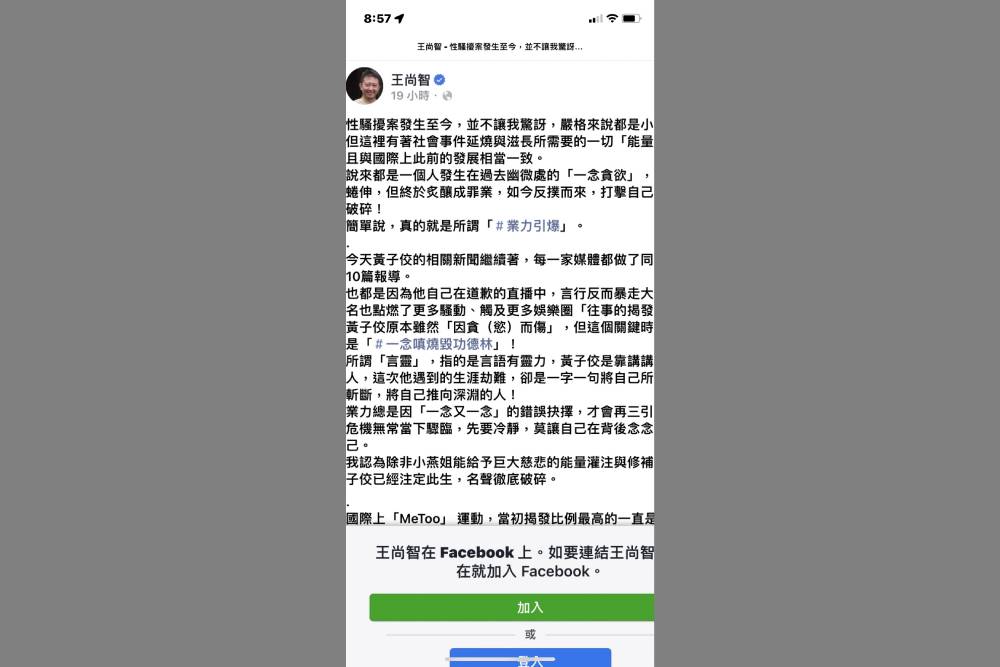 性騷MeToo風暴席捲各界 王尚智反思:已充斥譴責與獵奇 應由司法認定 290 性騷MeToo風暴席捲各界 王尚智反思:已充斥譴責與獵奇 應由司法認定 289